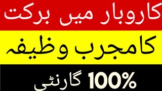 karobar k liye wazifa