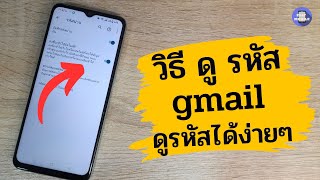 วิธี ดู รหัส gmail ของ ตัวเอง บน มือ ถือ ล่าสุด 2023 / ลืมรหัสผ่าน ดูรหัสได้ง่ายๆ  / Easy mobile