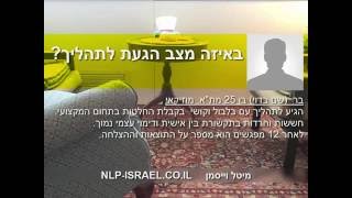 שיתוף אישי לאחר 12 מפגשים לחיזוק דימוי וביטחון עצמי - טיפול NLP