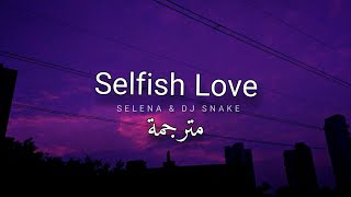 مترجمة Selena Gomez , Dj Snake - Selfish Love