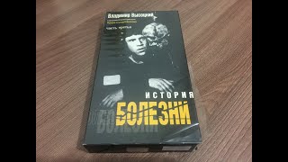 Владимир Высоцкий Док.фильм часть 3. "История болезни".