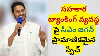 CM Jagan's standard speech on cooperative banking system | #cmjagan #jagan #apnews