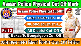 Assam Police UB Constable যোৱাবছব কিমান Cut-Off গৈছিল //Assam Police UB কোন জিলা কিমান Cut-Off গৈছিল