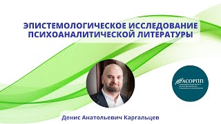 Эпистемологическое исследование психоаналитической литературы