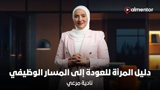 دليل المرأة للعودة إلى المسار الوظيفي | نادية مرعي