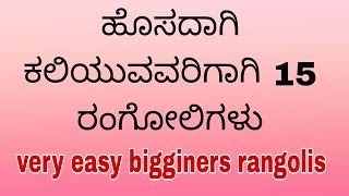 15 small new rangoli designs #rangoli #easyrangoli #india #ಹೊಸದಾಗಿ ಕಲಿಯುವರಿಗಾಗಿ ಅತಿ ಸುಲಭದ ರಂಗೋಲಿಗಳು