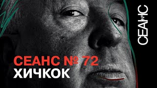 Сеанс №72. ХИЧКОК