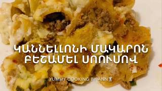 #Каннеллони, #Կաննելլոնի, #Cannelloni