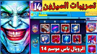 اضخم تسريبات السيزون 14💥استعراض كمل للسكنات والصناديق القادمة(عودة السكنات القديمة)😍💯ببجي موبايل