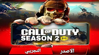 النسخة التجريبية للموسم 2-3 و اهم الاضافات الجديدة  🔥 حمل الان ☠️ SEASON 2&3