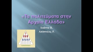 Τα πολιτεύματα στην Αρχαία Ελλάδα»