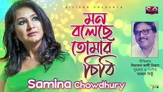 Mon Boleche Tomar Chithi | Samina Chowdhury | মন বলেছে তোমার চিঠি | Liaquat Ali Biswas