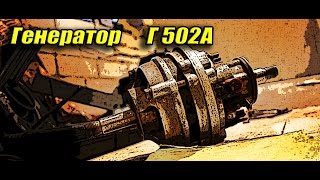 Генератор Г 502А автомобиля Запорожец