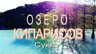 Озеро Кипарисов, пос. Сукко