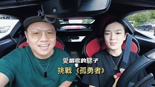 計程車司機#愛唱歌的騾子 與長沙章子怡合唱《孤勇者》