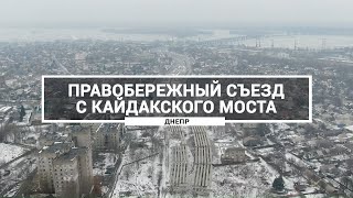 Недостроенный Правобережный съезд с Кайдакского моста. Заброшенный участок объездной дороги в Днепре