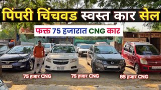 🔴 पिंपरी चिंचवड स्वस्त कार🔥75 हजारात CNG कार- स्कॉर्पिओ 3.45 लाख SK Motors Pimpri Chinchwad Pune