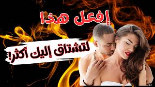 اكتشف أسرار اللمسات التي تجعل كل امرأة تذوب في حبك!