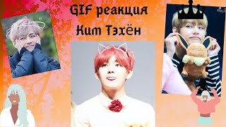 ❤❤GIF реакция Ким Тэхён ❤❤