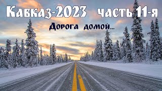 Кавказ-2023, часть 11-я - заключительная: Дорога домой. Музей "Старая Сарепта". Тамбов. Итоги.