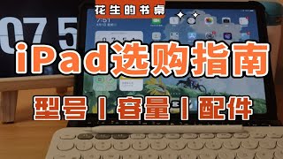 iPad选购攻略丨型号、容量选哪个？一张表一句话搞懂