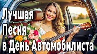 День Автомобилиста -  26 октября 2025 Поздравительная Песня #деньавтомобилиста