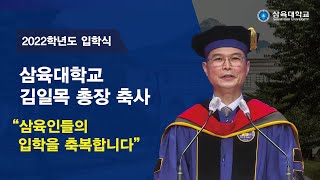 2022학년도 삼육대학교 입학식 총장 축사