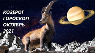 КОЗЕРОГ ♑ГОРОСКОП 🍁ОКТЯБРЬ 2021 ДЕНЕЖНЫЙ РОСТ