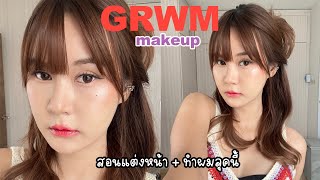 GRWM แต่งหน้าลุคเก๋ๆไปคาเฟ่, เม้าส์มอยการดูแลตัวเองช่วงนี้, เลเซอร์ขนแล้วดียังไง?  | This is Pear