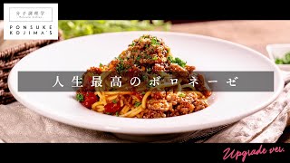 つくれぽ350件越え！簡単にプロの味！ボロネーゼ【日本イチ丁寧なレシピ動画】UPG再配信