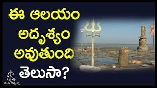 ఈ ఆలయం అదృశ్యం అవుతుంది తెలుసా   Mysterious Facts About Nishkalank Mahadev Temple   Mana Devullu