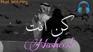 Kun Anta Nasheed | كن انت | Slowed+Reverb | Arabic Nasheed #nasheed #islamicvideo #arabic