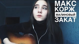 Макс Корж - Малиновый закат