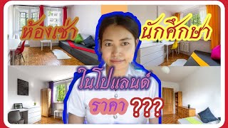 สาวไทยพาชมห้องเช่านักศึกษาในโปแลนด์ราคาไม่แพง????