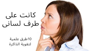 كيفية تقوية الذاكرة وعدم النسيان/كيفية تقوية الذاكرة وعدم النسيان بطرق علمية