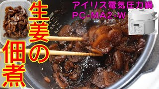 免疫アップ【圧力10分】生姜の佃煮(作り置き)編:【アイリスオーヤマPC-MA2電気圧力鍋】ご飯のお供に最高！！うまくて生姜ねぇ 吾妻食品に勝てるか？！