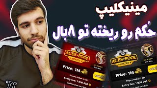 میز های جدید ۸ بال / Aces of Pool / فایدشون چیه واقعا؟!