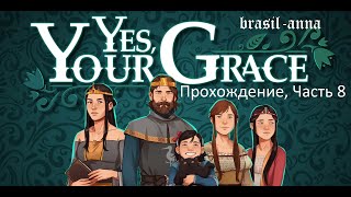 Игра Yes, Your Grace. Прохождение, Часть 8.