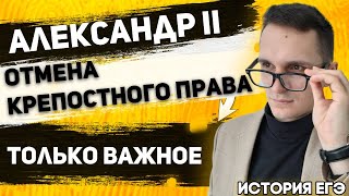 ЕГЭ История 2021 | Александр II | Смерть Александра II 1881 Г | Отмена крепостного права