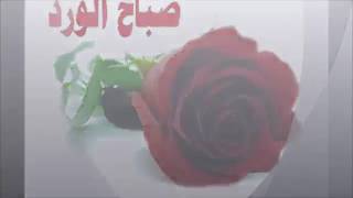 رهيب صباح الخير و الورد الجوري