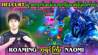 HELCURT PLAYER တွေ  (မဖြစ်မနေကြည့်သင့်တဲ့) NAOMI ရဲ့ HELCURT အကွက်အသစ်အဆန်းများ