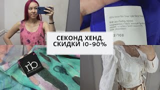 Секонд хенд покупки. Скидки 10-90%.