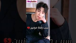 سبب وفاة مونبين من فرقة استرو القصة كاملة💔 #MOONBIN #astro