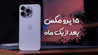 ۱۵ پرومکس بعد از یک ماه