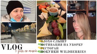 VLOG: 3 дня со мной, поход в ресторан, покупки с wildberries, посещение ЛОРа, мотивация на уборку