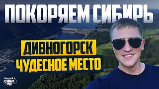 Удивительная природа Дивногорска Красноярская ГЭС