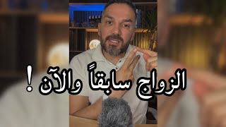 الزواج سابقاً والآن ! / سعد الرفاعي