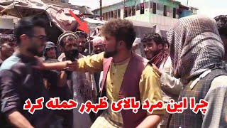 حمله بالای کارمند چینل افغان ویژن اما چرا؟The attack on the employee of the Afghan Vision channel?