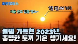 서울 근교 일출 명소, 소래습지생태공원! 갈대 사이로 떠오르는 새해 첫 태양~ 2023년 계묘년 검은 토끼의 해!