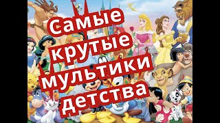 Самые крутые мультики детства